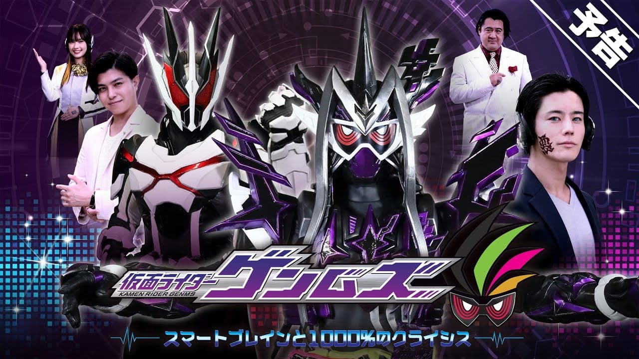 仮面ライダーゲンムズ スマートブレインと1000%のクライシス