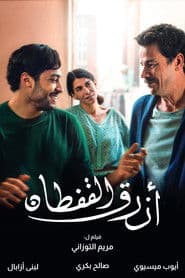 أزرق القفطان